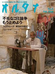 オルタナNo.6 Feb 2008