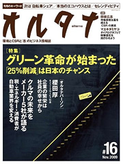 オルタナNo.16 Nov 2009