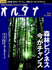 オルタナ No.8 Jul 2008