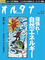オルタナNo.9 Sep 2008