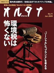 オルタナNo.11 Jan 2009