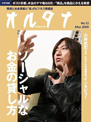 オルタナNo.12 Mar 2009