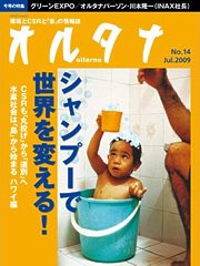 オルタナNo.14 Jul 2009