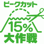 ピークカット15%大作戦のロゴ