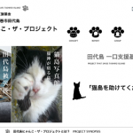 田代島にゃんこ・ザ・プロジェクト