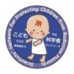 こどもたちを放射能から守る科学者ネットワーク