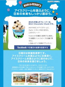 ベン&ジェリーズ 参院選
