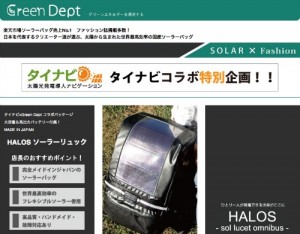 自然エネルギーに特化したECサイト、「エコ」は「低価格」に勝てるか