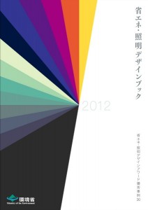 「省エネ・照明デザインアワード」環境省が今年度の公募を開始 2