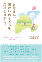 書評)「お母さん、障害の子どもを応援しますよ。」