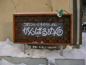 がんばるめんの表看板