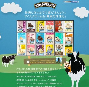 ベン&ジェリーズ都知事選