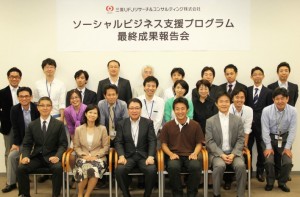 2013年度「ソーシャルビジネス支援プログラム」最終報告会で。3団体の代表とプロボノを行う三菱UFJリサーチ&コンサルティングの社員たち。中央が藤井秀延社長