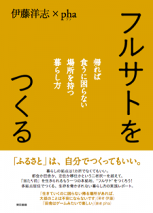 『フルサトをつくる』表紙