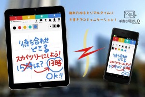 ファックスの手書き感とメールの便利さを兼ね備えたアプリだ
