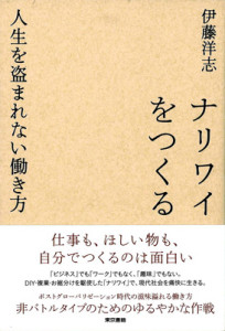 『ナリワイをつくる』表紙