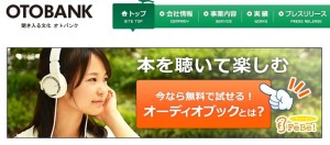 オトバンクの公式サイトのトップ画面