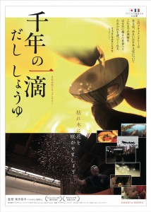 映画「千年の一滴 だし しょうゆ」