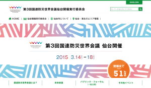 3月14日〜18日に仙台にて国連防災世界会議が開催される