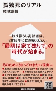 『孤独死のリアル』(結城康博著、講談社現代新書)