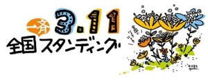 「3・11全国スタンディング」のバナー（サイトから引用）