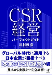 CSRの基礎知識から実践まで学べる。ウィズワークスから1800円(税別)