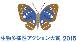 「生物多様性アクション大賞2015」のロゴ