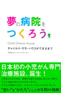 『夢の病院をつくろう』(ポプラ社刊)表紙
