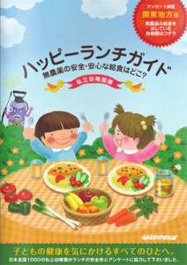 発表された「ハッピーランチガイド vol.1 関東地方版」(http://www.greenpeace.org/japan/HappyLunch/)