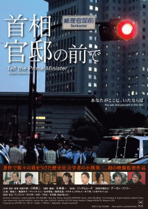 「首相官邸の前で」(小熊英二監督、2015年日本作品、配給アップリンク)