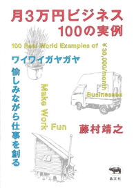 『月3万円ビジネス 100の実例』
