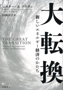 『大転換　新しいエネルギー経済のかたち』（レスター・ブラウン著、岩波書店刊）