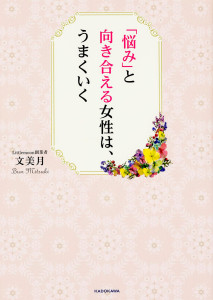 『「悩み」と向き合える女性は、うまくいく』(文美月・著、中経出版)