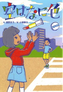 『空はなに色』(著者・濱野京子、絵・小塚類子 そうえん社刊)