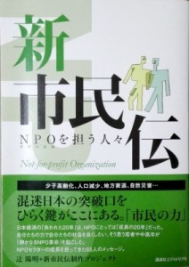 NPO成長の20年の軌跡が本書には記されている