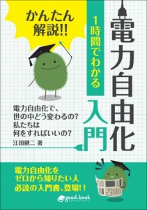 『かんたん解説!! 1時間でわかる 電力自由化入門』表紙