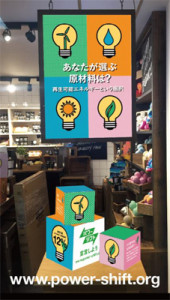 「電気の原材料を選ぶ!エネルギーキャンペーン」店頭ディスプレイ