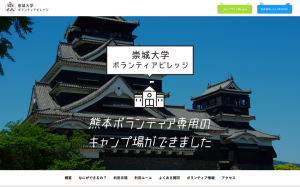 崇城大学ボランティアビレッジウェブサイト
