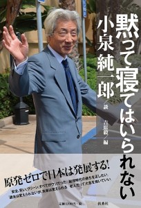 小泉元首相の講演録『黙って寝てはいられない』(扶桑社刊)表紙