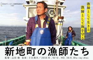 山田徹監督が自主制作したドキュメンタリー映画「新地町の漁師たち」。各地の上映会に向けてボランティアスタッフを募集している
