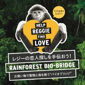 アカアシドゥクラングールにレジーという愛称を付け、キャンペーンを展開。日本では唯一よこはま動物園ズーラシア(横浜市)がドゥクラングールを飼育している