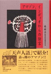 南研子氏の著書 『アマゾン、インディオからの伝言』(ほんの木)