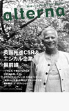 オルタナ38号（全国の書店で発売中）全ダイジェスト