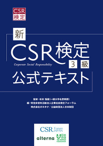 （新）ＣＳＲ検定第１回３級試験(３月８日)は終了しました。次回は2015年10月４日に実施します。