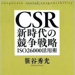 [書評] 『CSR新時代の競争戦略』、なぜスカイツリーがCSRになるのか