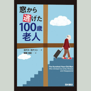 [書評：窓から逃げた100歳老人] スウェーデン発のベストセラー小説