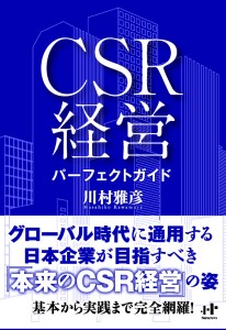 CSRの基礎知識から実践まで学べる。ウィズワークスから1800円（税別）