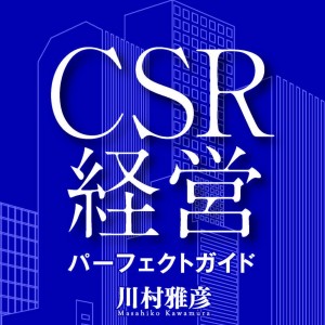 [書評：CSR経営パーフェクトガイド]　日本企業が目指すべき「本来のCSR経営」とは