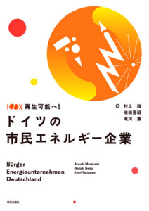 ［書評：ドイツの市民エネルギー企業］電力の既得権に市民が挑む