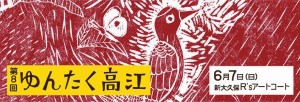 東京で高江を知るイベント、今年も7日に新大久保で